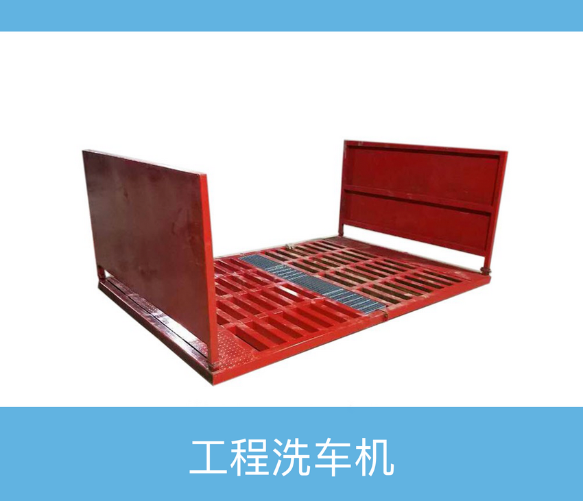 工程洗車機